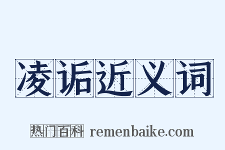凌诟近义词是什么意思的图片